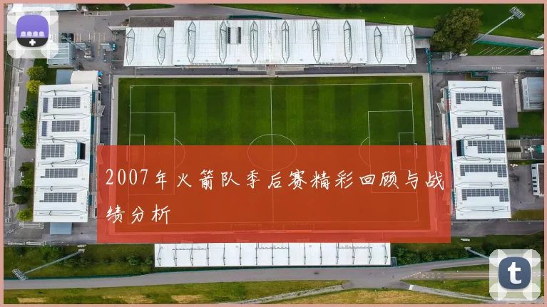 2007年火箭队季后赛精彩回顾与战绩分析