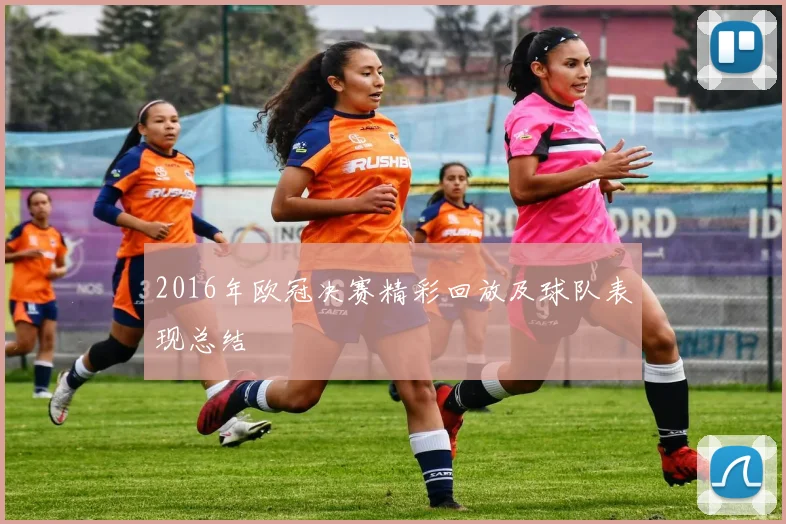 2016年欧冠决赛精彩回放及球队表现总结