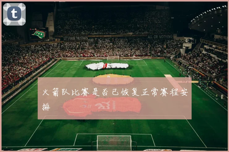 火箭队比赛是否已恢复正常赛程安排