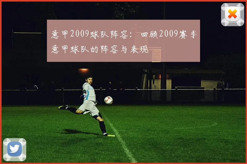 意甲2009球队阵容：回顾2009赛季意甲球队的阵容与表现