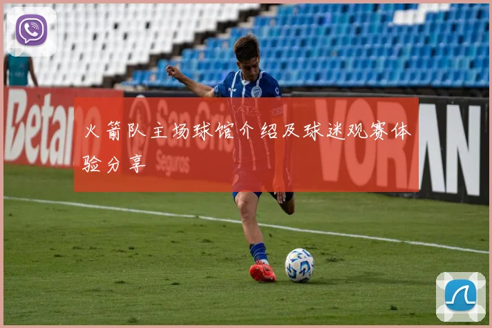 火箭队主场球馆介绍及球迷观赛体验分享