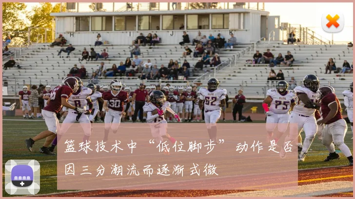篮球技术中“低位脚步”动作是否因三分潮流而逐渐式微