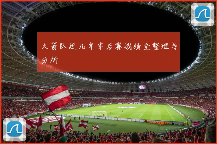 火箭队近几年季后赛战绩全整理与分析