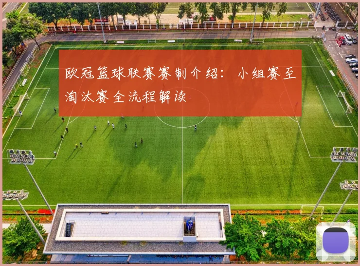 欧冠篮球联赛赛制介绍：小组赛至淘汰赛全流程解读