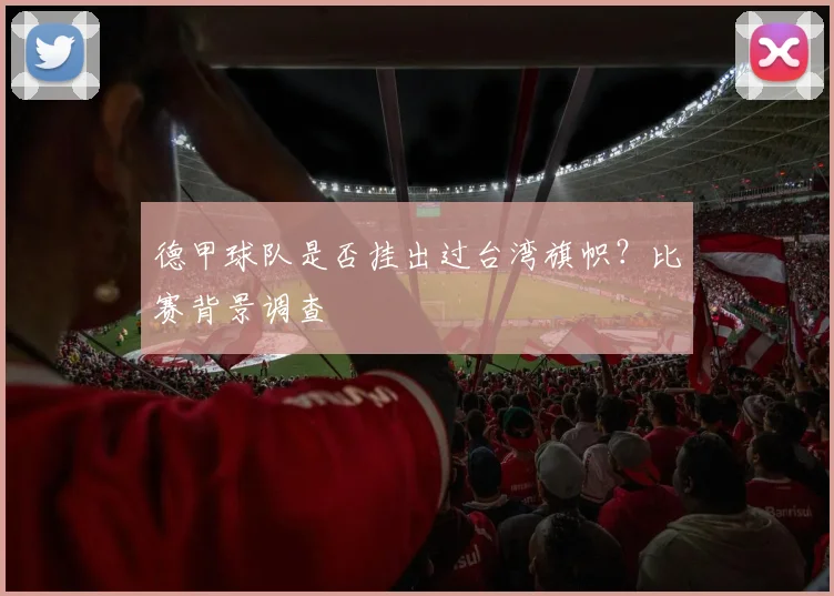 德甲球队是否挂出过台湾旗帜？比赛背景调查
