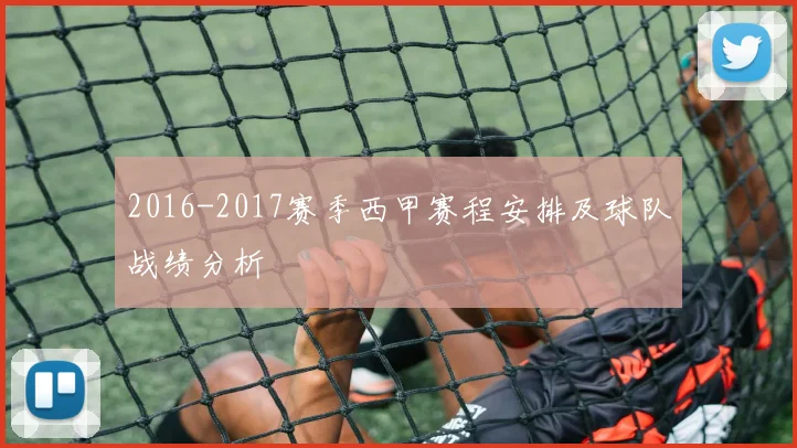 2016-2017赛季西甲赛程安排及球队战绩分析