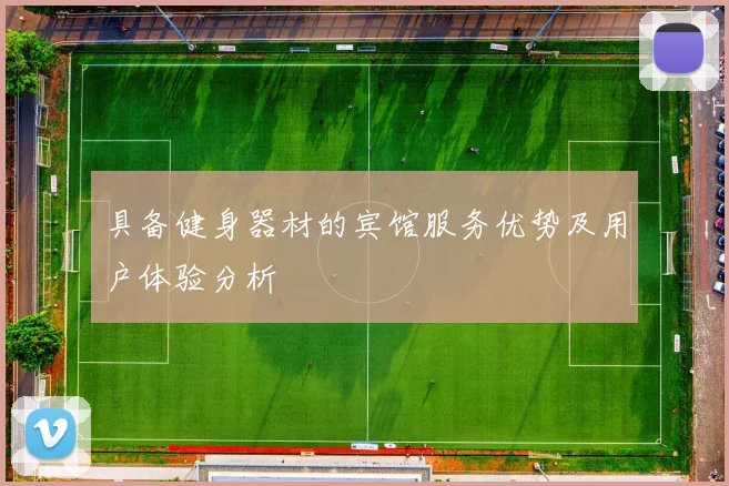 具备健身器材的宾馆服务优势及用户体验分析