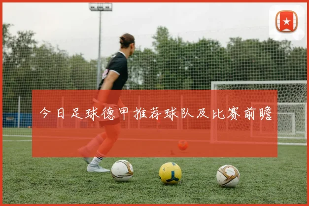 今日足球德甲推荐球队及比赛前瞻