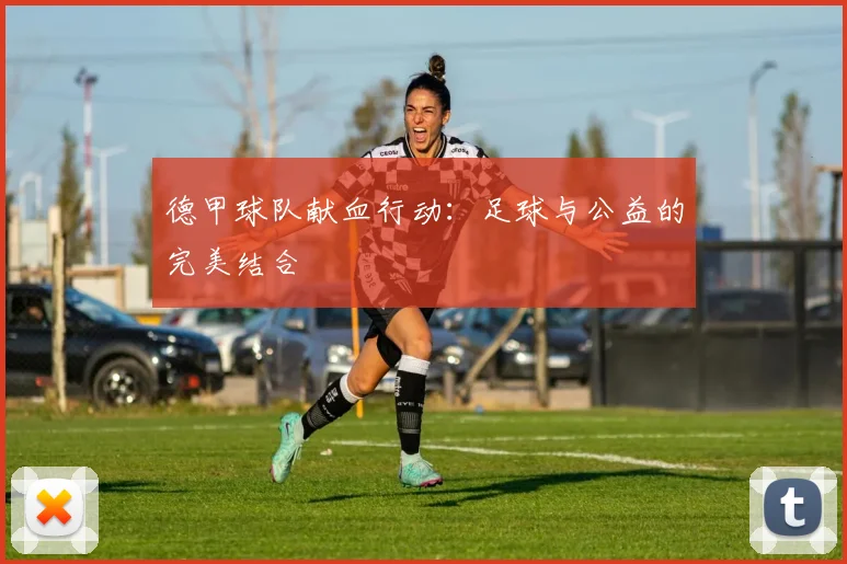 德甲球队献血行动:足球与公益的完美结合