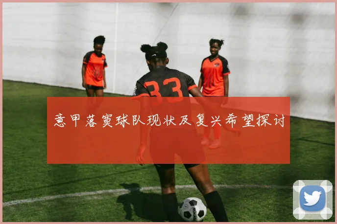 意甲落寞球队现状及复兴希望探讨