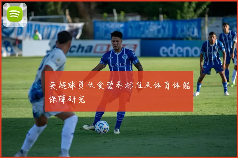 英超球员伙食营养标准及体育体能保障研究