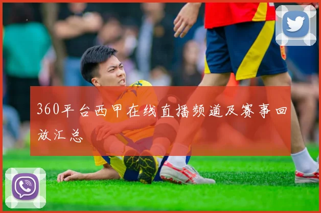 360平台西甲在线直播频道及赛事回放汇总