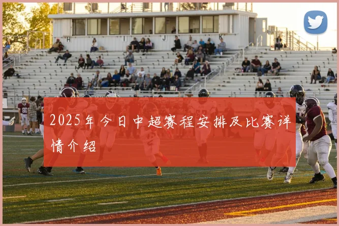 2025年今日中超赛程安排及比赛详情介绍