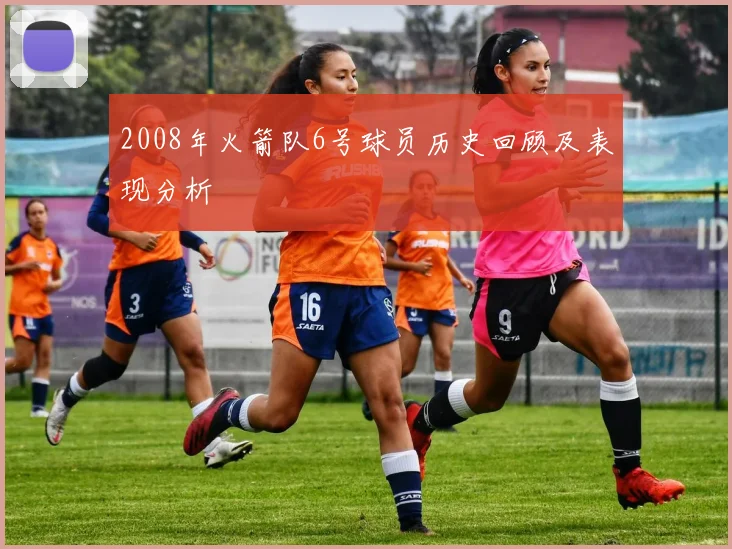 2008年火箭队6号球员历史回顾及表现分析