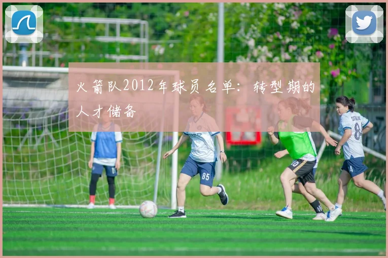 火箭队2012年球员名单:转型期的人才储备