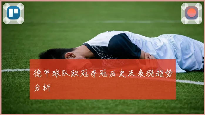 德甲球队欧冠夺冠历史及表现趋势分析