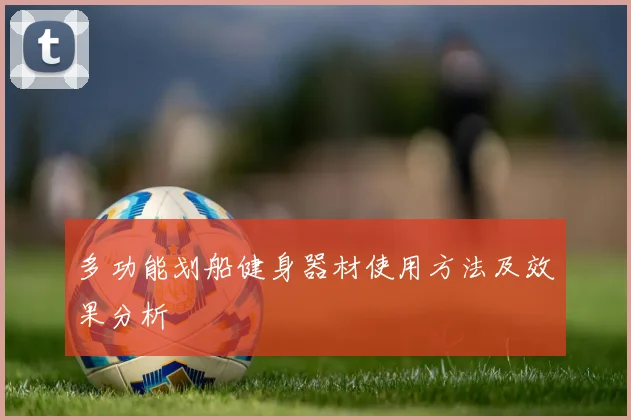 多功能划船健身器材使用方法及效果分析