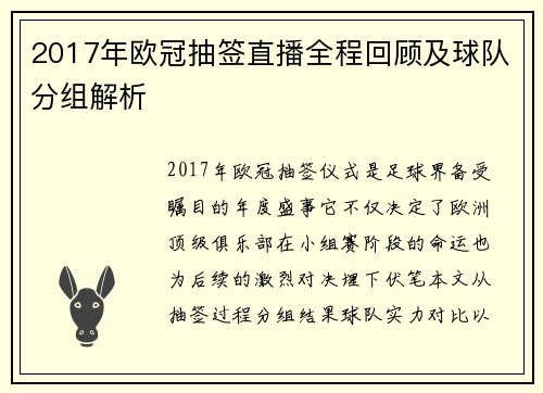 2017年欧冠抽签直播全程回顾及球队分组解析
