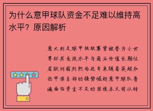 为什么意甲球队资金不足难以维持高水平？原因解析