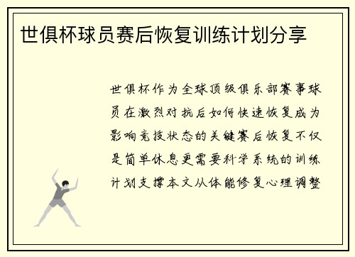 世俱杯球员赛后恢复训练计划分享