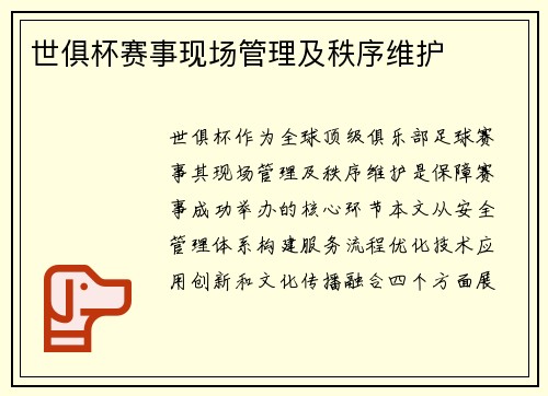 世俱杯赛事现场管理及秩序维护