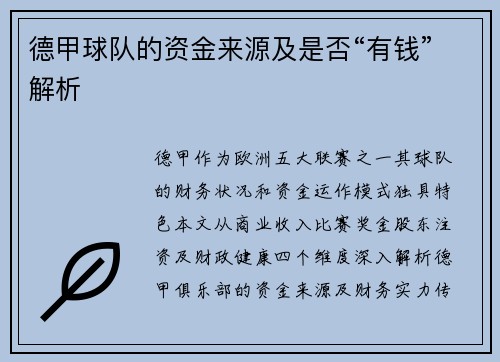 德甲球队的资金来源及是否“有钱”解析