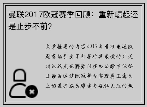 曼联2017欧冠赛季回顾：重新崛起还是止步不前？