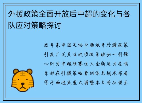 外援政策全面开放后中超的变化与各队应对策略探讨
