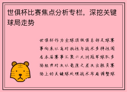 世俱杯比赛焦点分析专栏，深挖关键球局走势