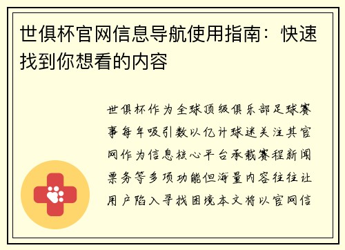 世俱杯官网信息导航使用指南：快速找到你想看的内容
