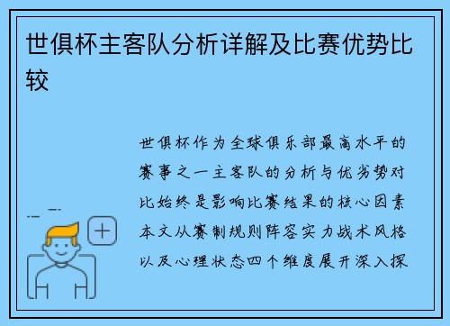 世俱杯主客队分析详解及比赛优势比较