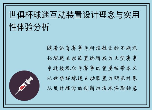 世俱杯球迷互动装置设计理念与实用性体验分析