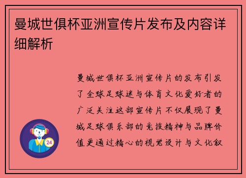 曼城世俱杯亚洲宣传片发布及内容详细解析