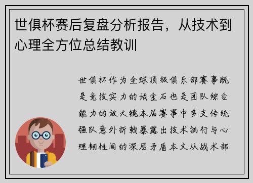 世俱杯赛后复盘分析报告，从技术到心理全方位总结教训