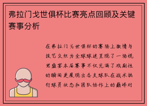 弗拉门戈世俱杯比赛亮点回顾及关键赛事分析