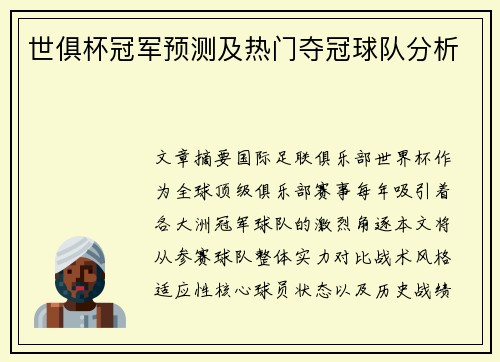 世俱杯冠军预测及热门夺冠球队分析