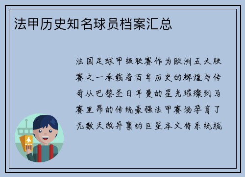 法甲历史知名球员档案汇总