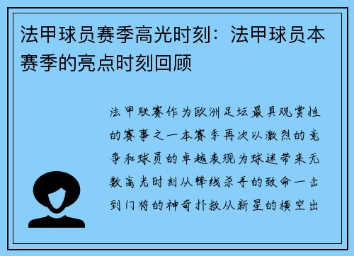 法甲球员赛季高光时刻：法甲球员本赛季的亮点时刻回顾