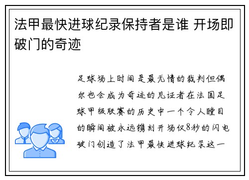 法甲最快进球纪录保持者是谁 开场即破门的奇迹
