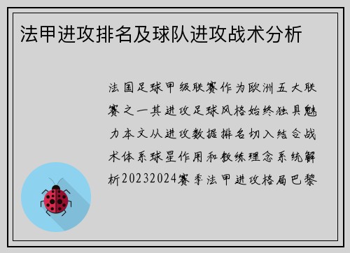 法甲进攻排名及球队进攻战术分析