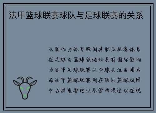 法甲篮球联赛球队与足球联赛的关系