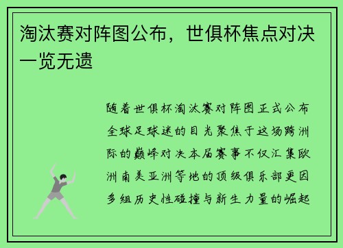 淘汰赛对阵图公布，世俱杯焦点对决一览无遗