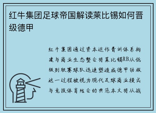 红牛集团足球帝国解读莱比锡如何晋级德甲