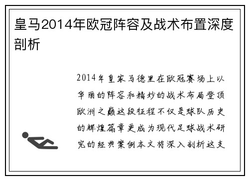 皇马2014年欧冠阵容及战术布置深度剖析