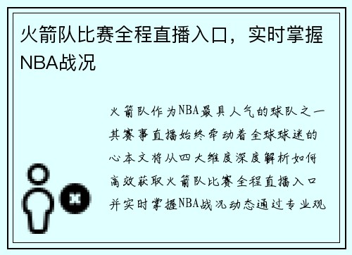 火箭队比赛全程直播入口，实时掌握NBA战况