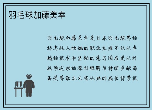 羽毛球加藤美幸
