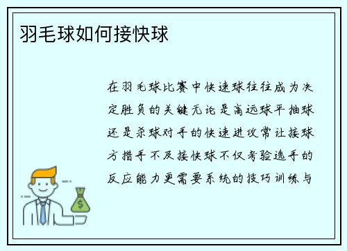 羽毛球如何接快球