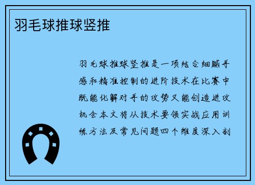 羽毛球推球竖推