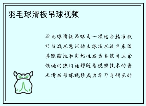羽毛球滑板吊球视频