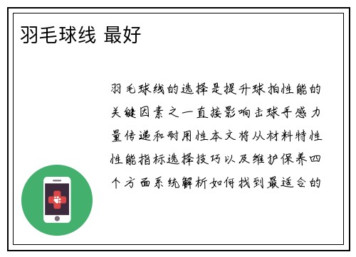 羽毛球线 最好